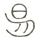 Yi:the image of Yi from the images of sun and moon