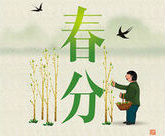 Chun Fen,the Spring Equinox