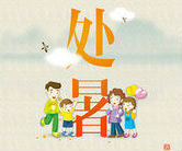Chu Shu,the End of Heat
