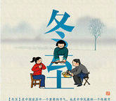 Dong Zhi,the Winter Solstice