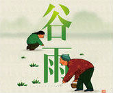 Gu Yu,the Grain Rain