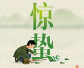 Jing Zhe,the Awakening from Hibernation