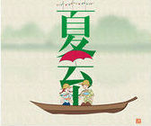 Xia Zhi,the Summer Solstice